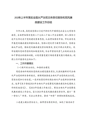 2024年上半年落实全面从严治党主体责任报告和党风廉政建设工作总结.docx
