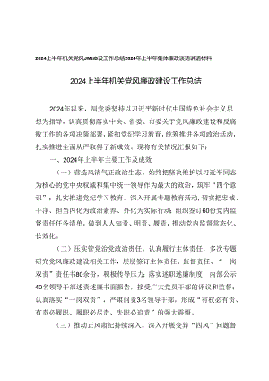 2024上半年机关党风廉政建设工作总结、2024年上半年集体廉政谈话讲话材料2篇.docx