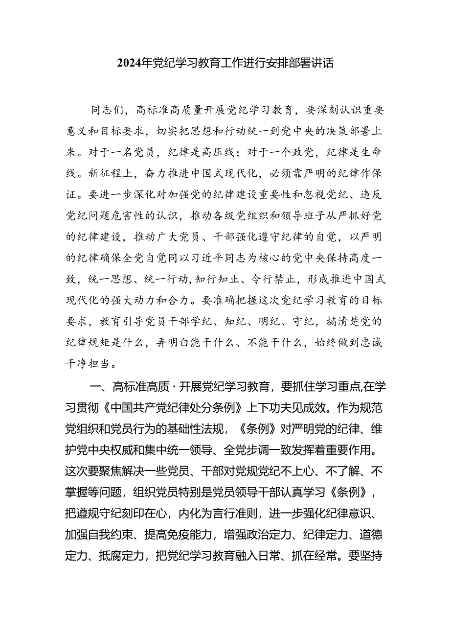 (六篇)2024年党纪学习教育动员部署会主持词及党纪学习教育动员部署会上讲话稿模板.docx_第3页