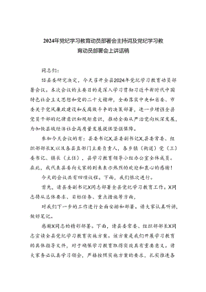 (六篇)2024年党纪学习教育动员部署会主持词及党纪学习教育动员部署会上讲话稿模板.docx