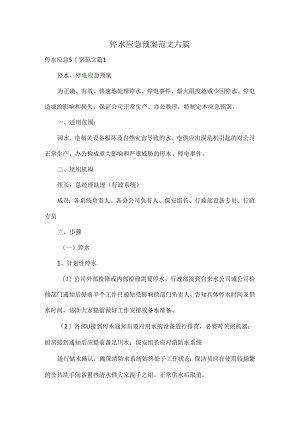 停水应急预案范文六篇.docx