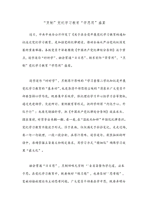 “烹制”党纪学习教育“学思用”盛宴.docx