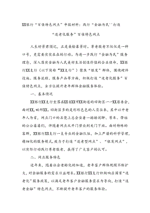 XX银行“百佳特色网点”申报材料：践行“金融为民”打造“适老化服务”百佳特色网点.docx