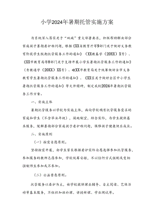 2024年中小学暑期托管工作实施方案 （汇编3份）.docx