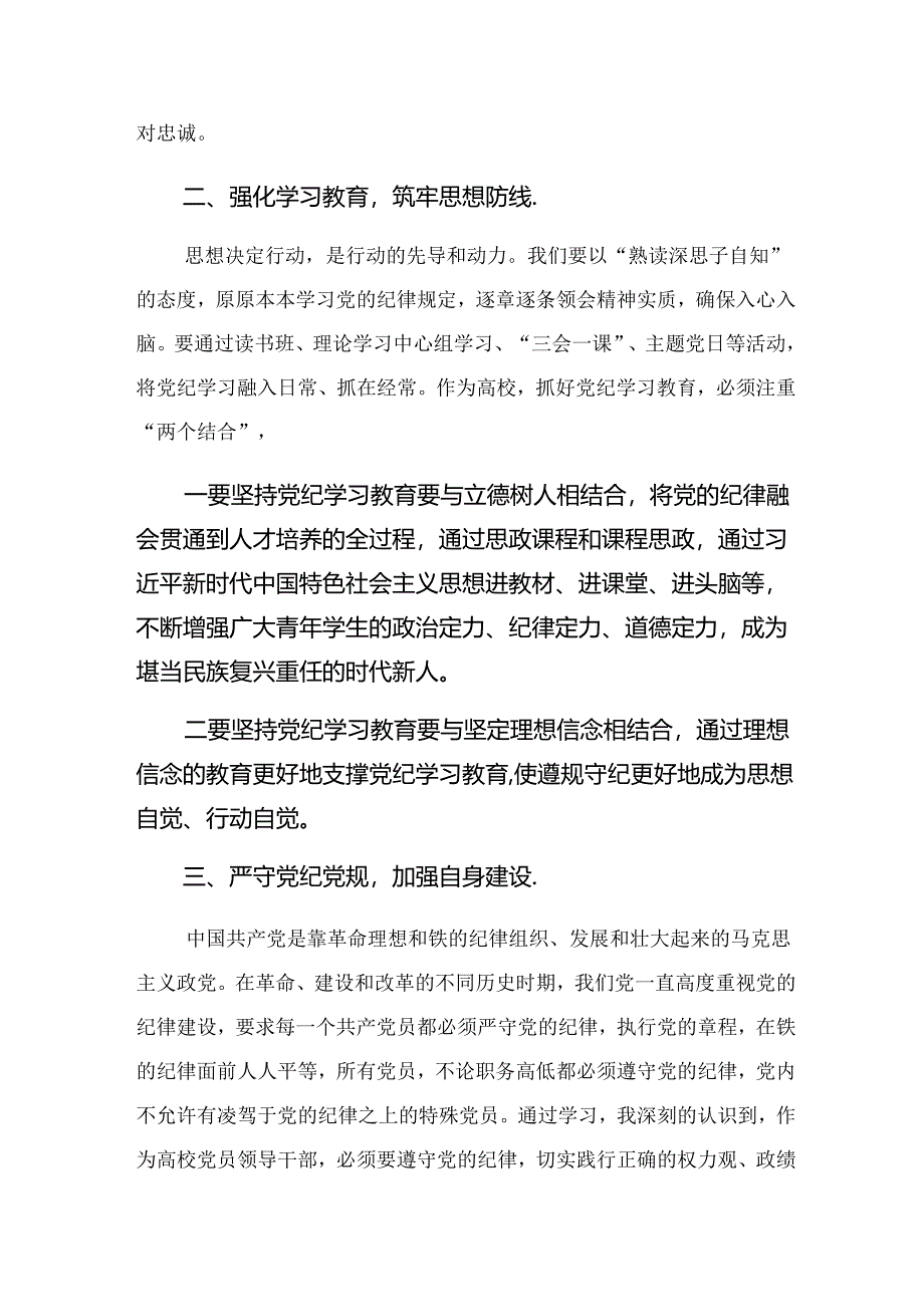 【共十篇】2024年在深入学习在理论学习中心组党纪学习教育集中学习研讨会上的研讨材料.docx_第2页