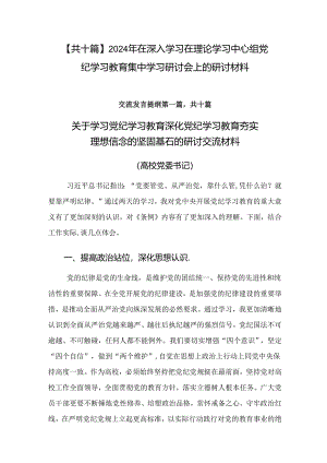 【共十篇】2024年在深入学习在理论学习中心组党纪学习教育集中学习研讨会上的研讨材料.docx