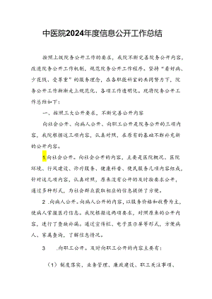 中医院2024年度信息公开工作总结.docx