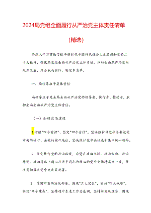 2024局党组全面履行从严治党主体责任清单（精选）.docx