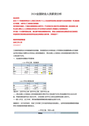 2024全国财会人员薪资分析.docx