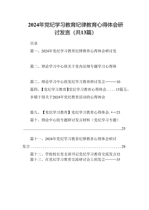 2024年党纪学习教育纪律教育心得体会研讨发言【13篇精选】供参考.docx