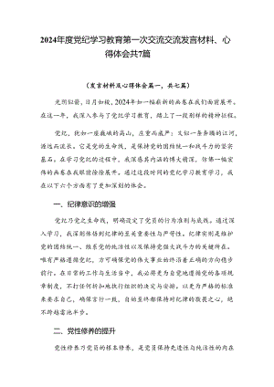 2024年度党纪学习教育第一次交流交流发言材料、心得体会共7篇.docx