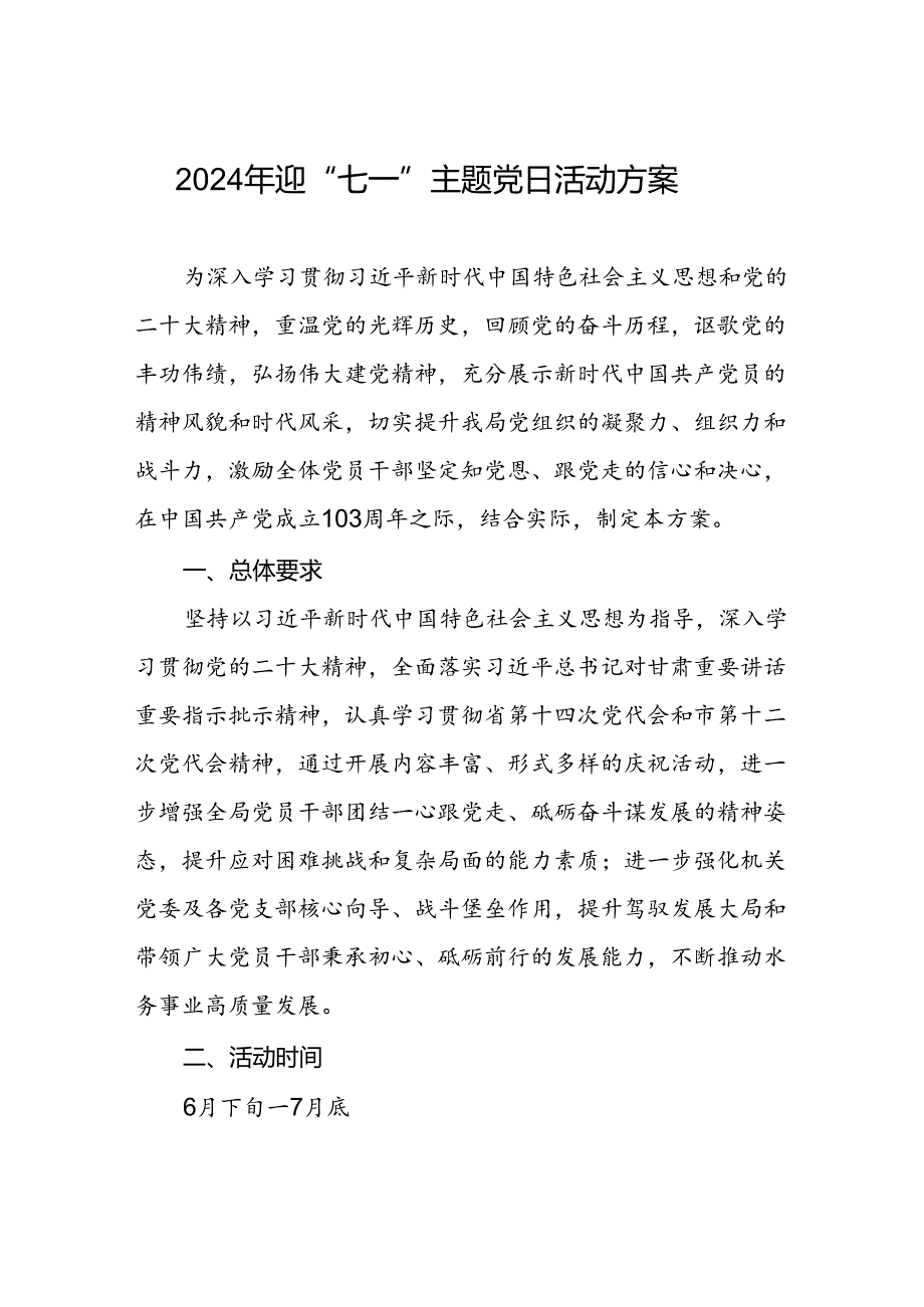 2024年迎“七一”主题党日活动方案.docx_第1页