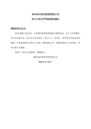 XX市X仕物业管理有限公司关于小区内严禁烧烤的通知（2024年）.docx
