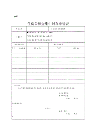 住房公积金集中封存申请表（空白模板）.docx