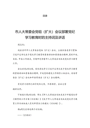 2024年党纪学习教育分组研讨会上的讲话材料.docx