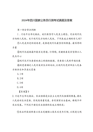 2024年四川国家公务员行测考试真题附答案.docx