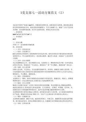 x党支部七一活动方案范文.docx