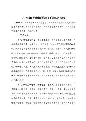 2024年上半年党建工作情况报告.docx