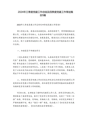 2024年三季度党建工作总结及四季度党建工作策划集合5篇.docx