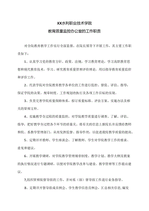XX水利职业技术学院教育质量监控办公室的工作职责（2024年）.docx