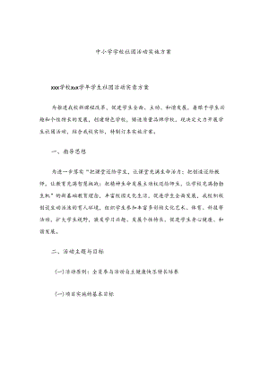 中小学学校社团活动实施方案.docx