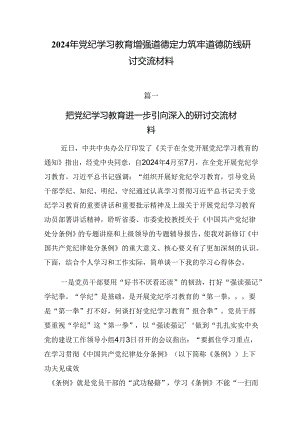 2024年党纪学习教育增强道德定力筑牢道德防线研讨交流材料.docx