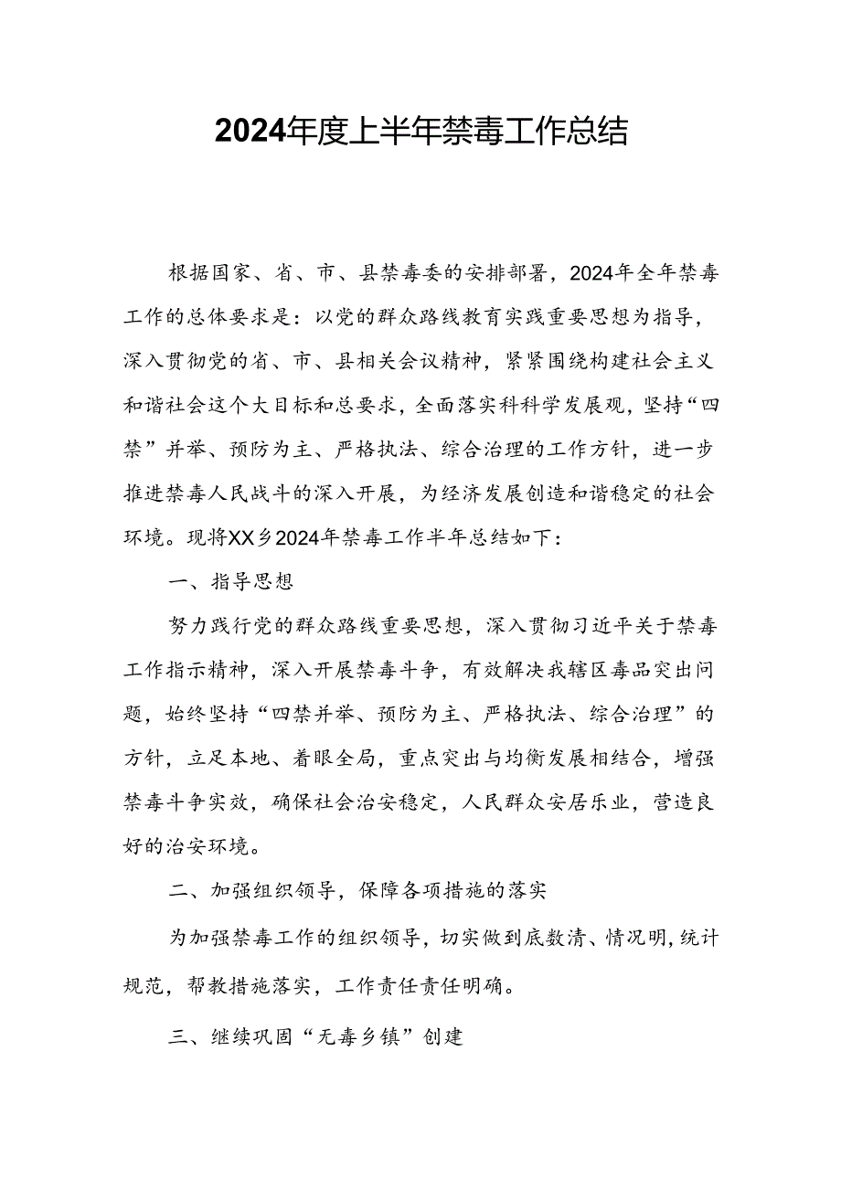 2024年度上半年禁毒工作总结.docx_第1页
