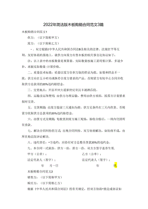 2022年简洁版木板购销合同范文3篇.docx