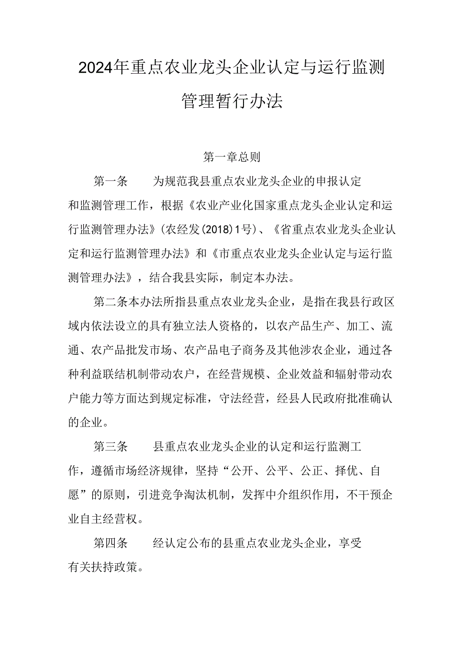 2024年重点农业龙头企业认定与运行监测管理暂行办法.docx_第1页