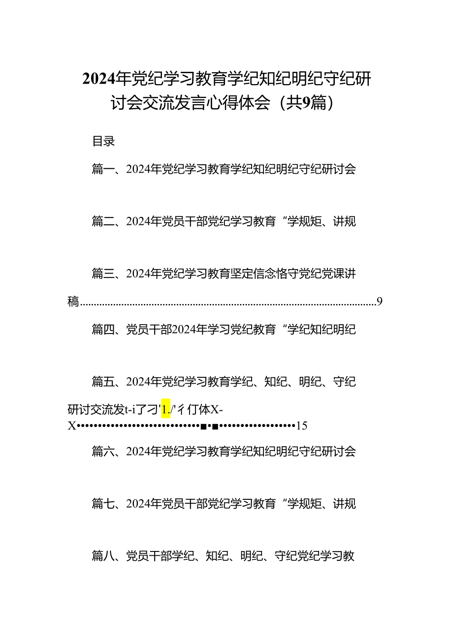 2024年党纪学习教育学纪知纪明纪守纪研讨会交流发言心得体会九篇(最新精选).docx_第1页