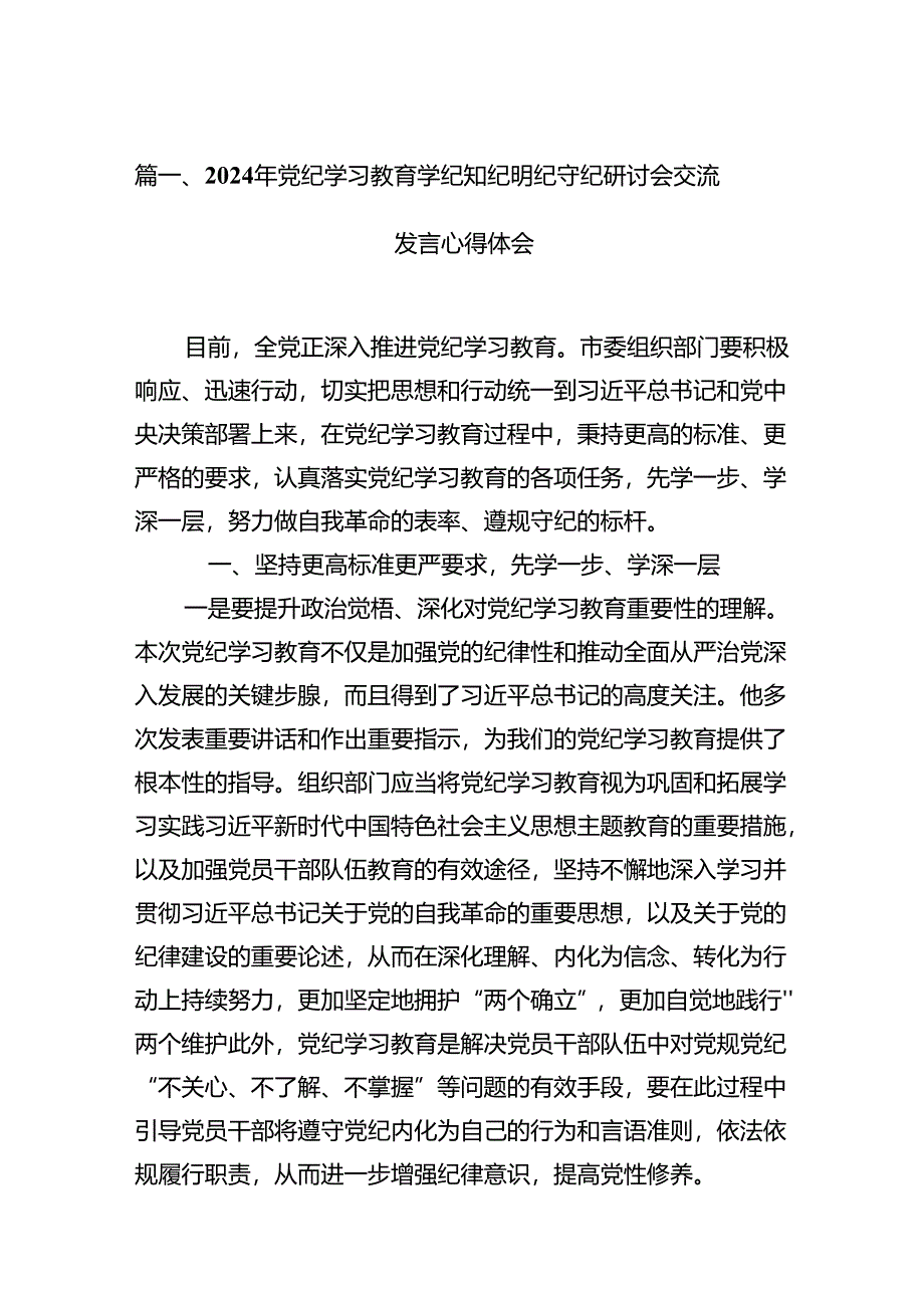 2024年党纪学习教育学纪知纪明纪守纪研讨会交流发言心得体会九篇(最新精选).docx_第3页