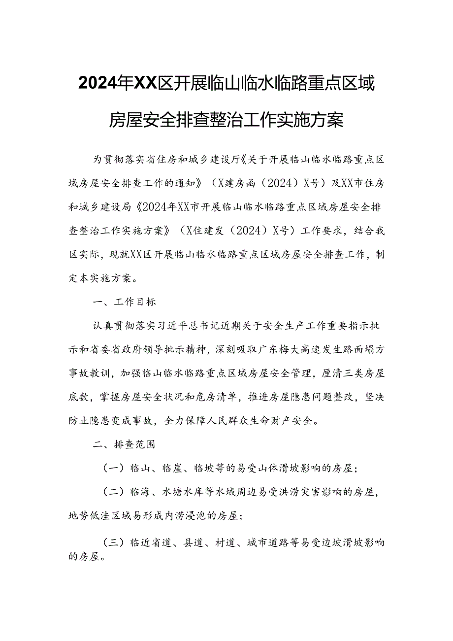 2024年XX区开展临山临水临路重点区域房屋安全排查整治工作实施方案.docx_第1页
