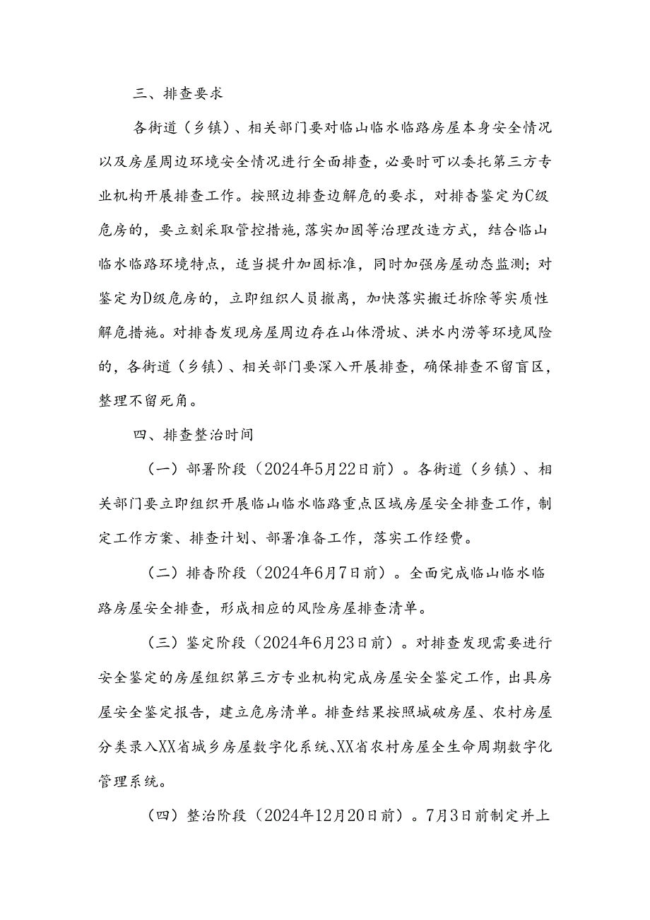 2024年XX区开展临山临水临路重点区域房屋安全排查整治工作实施方案.docx_第2页