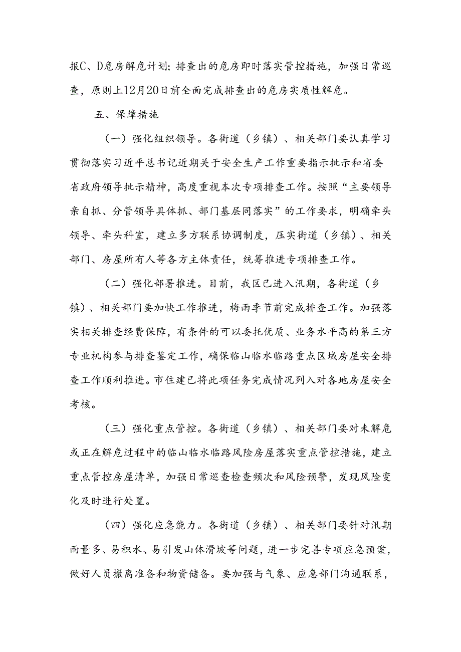 2024年XX区开展临山临水临路重点区域房屋安全排查整治工作实施方案.docx_第3页