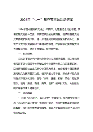 2024年 “七一”建党节主题党日活动方案7篇.docx
