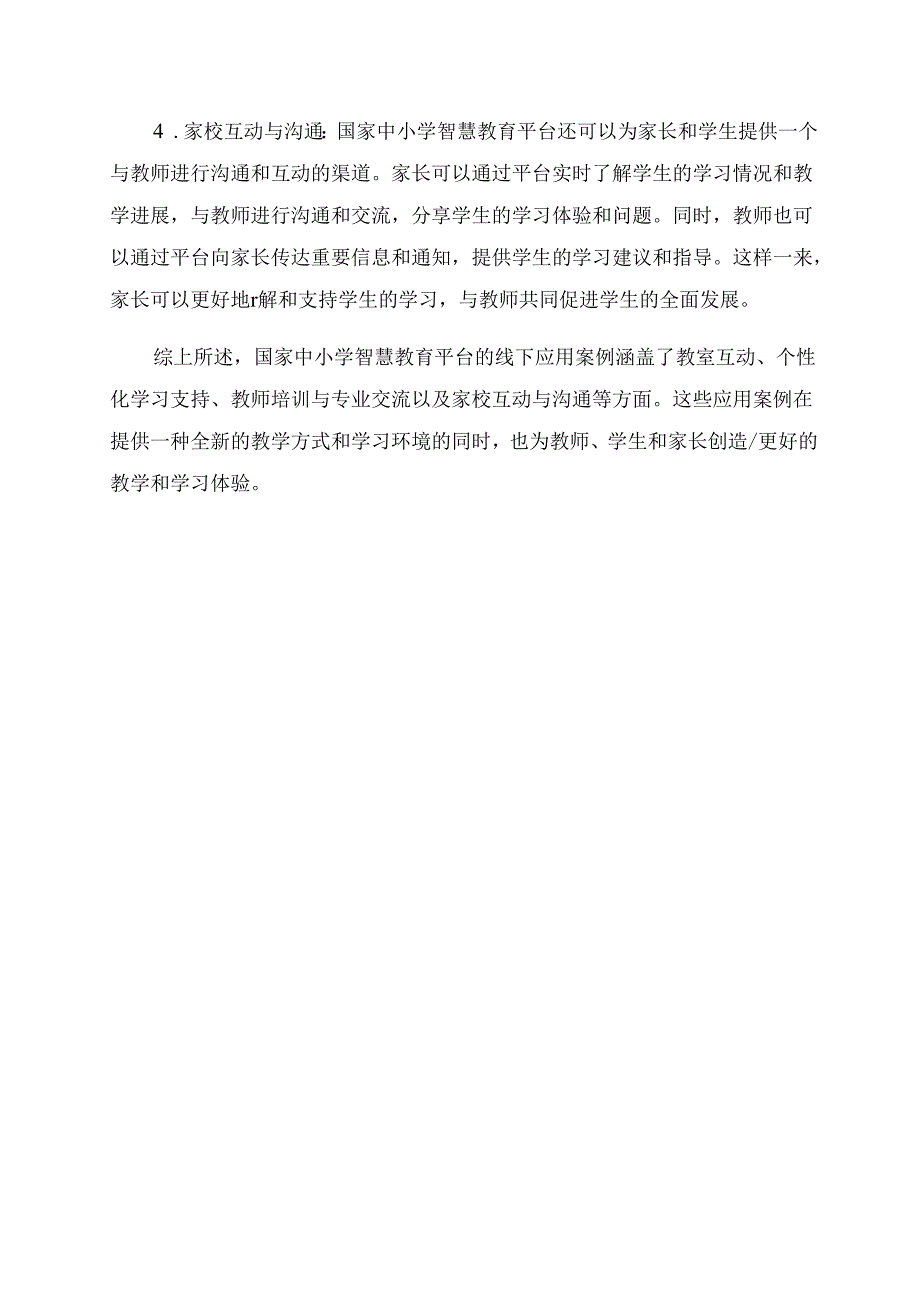《国家中小学智慧教育平台》线下应用案例.docx_第2页