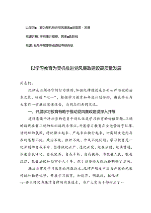 七一廉政党课报告党课讲稿：以学习教育为契机推进党风廉政建设高质量发展.docx