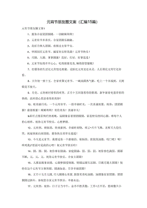 元宵节朋友圈文案(汇编15篇).docx