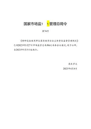 2023.4《大型游乐设施使用单位落实使用安全主体责任监督管理规定》.docx