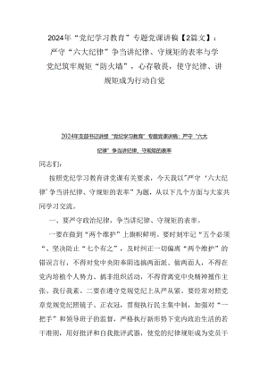 2024年“党纪学习教育”专题党课讲稿【2篇文】：严守“六大纪律” 争当讲纪律、守规矩的表率与学党纪筑牢规矩“防火墙”心存敬畏使守纪律、.docx
