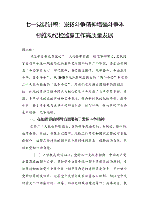 七一党课讲稿：发扬斗争精神增强斗争本领 推动纪检监察工作高质量发展.docx