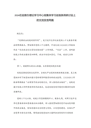 2024在巡察办理论学习中心组集体学习巡视条例研讨会上的交流发言两篇.docx