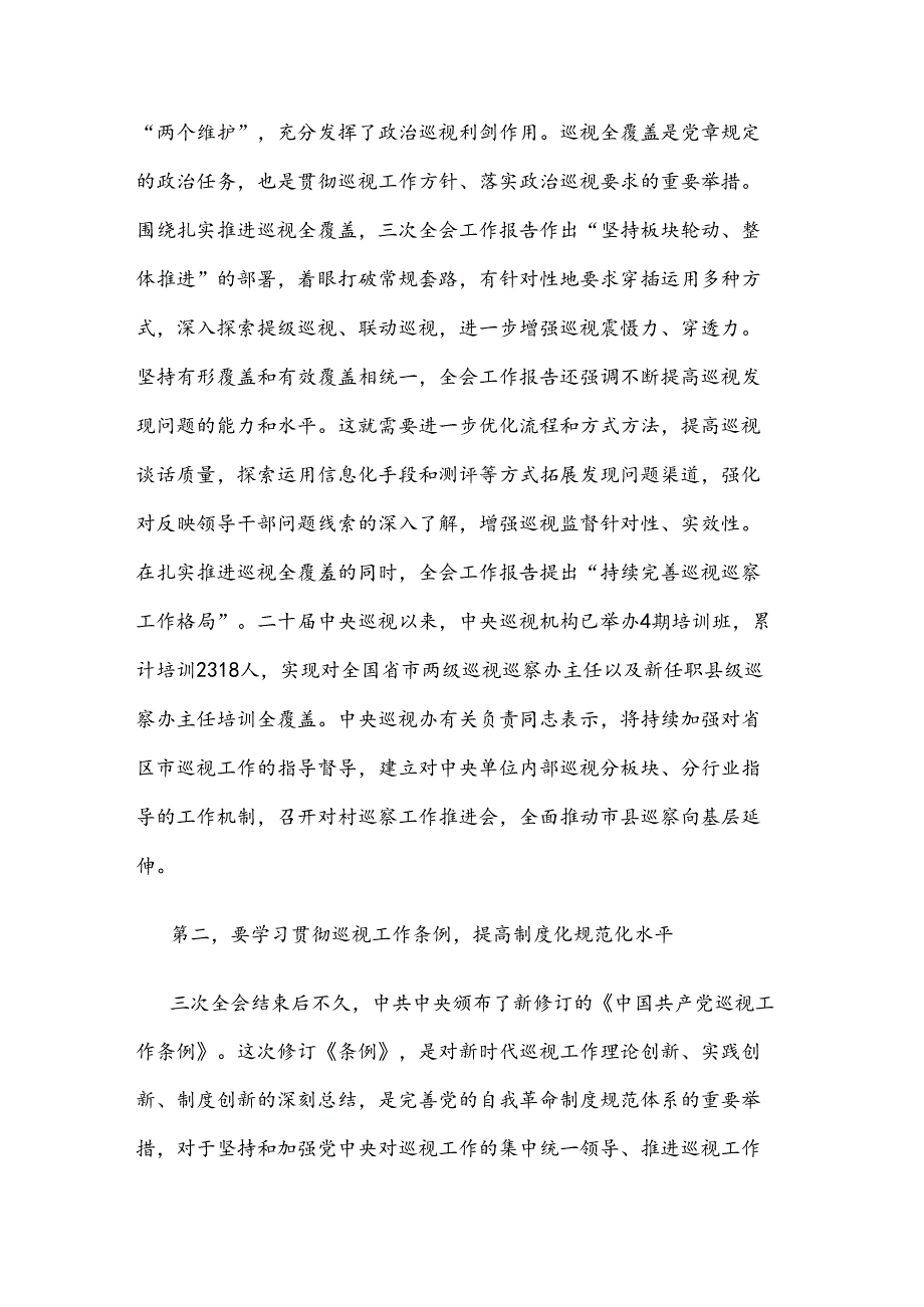 2024在巡察办理论学习中心组集体学习巡视条例研讨会上的交流发言两篇.docx_第2页