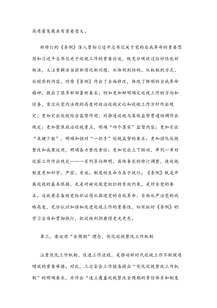 2024在巡察办理论学习中心组集体学习巡视条例研讨会上的交流发言两篇.docx_第3页