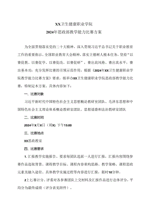 XX卫生健康职业学院2024年思政部教学能力比赛方案（2024年）.docx