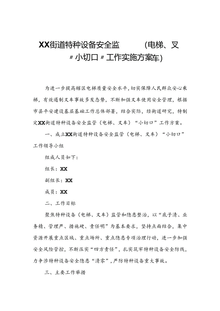 XX街道特种设备安全监管（电梯、叉车）“小切口”工作实施方案.docx_第1页