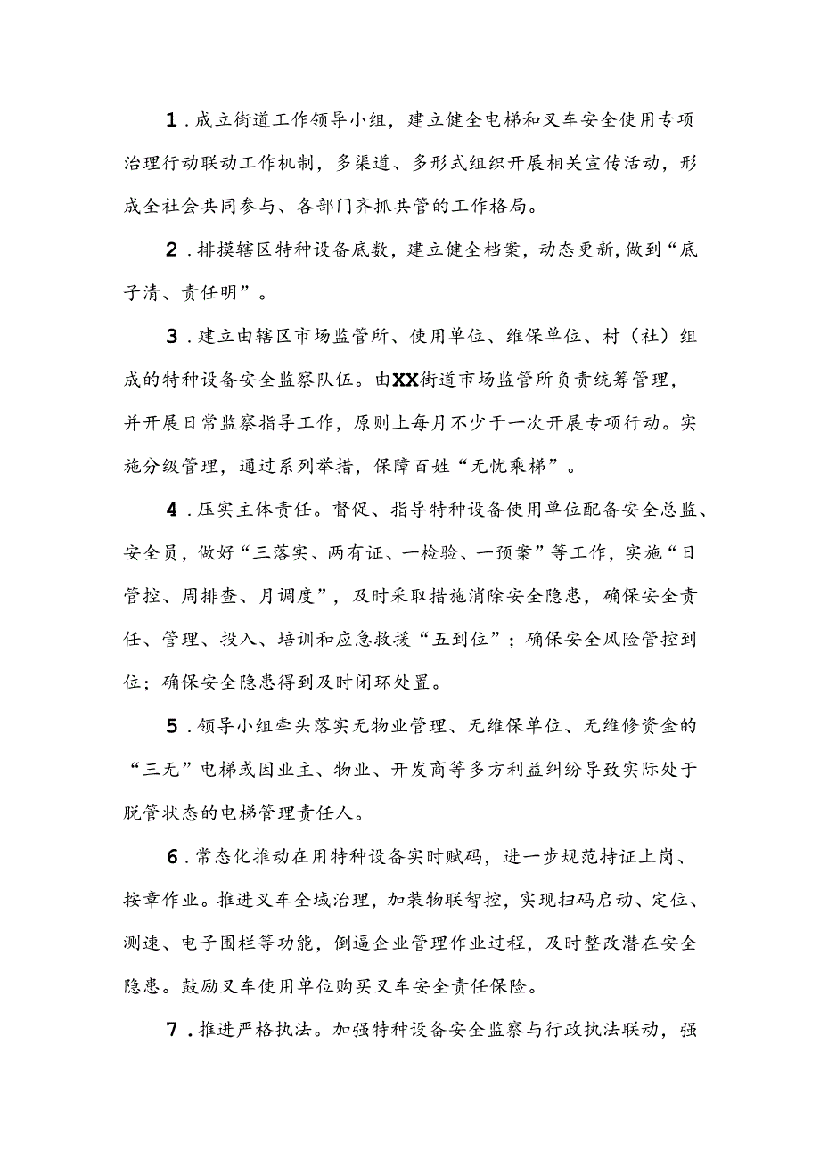 XX街道特种设备安全监管（电梯、叉车）“小切口”工作实施方案.docx_第2页