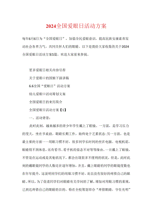 2024全国爱眼日活动方案.docx