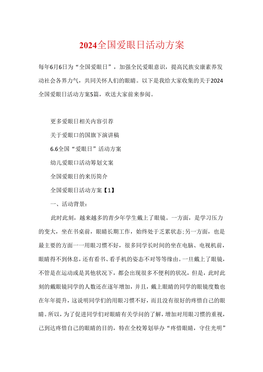2024全国爱眼日活动方案.docx_第1页