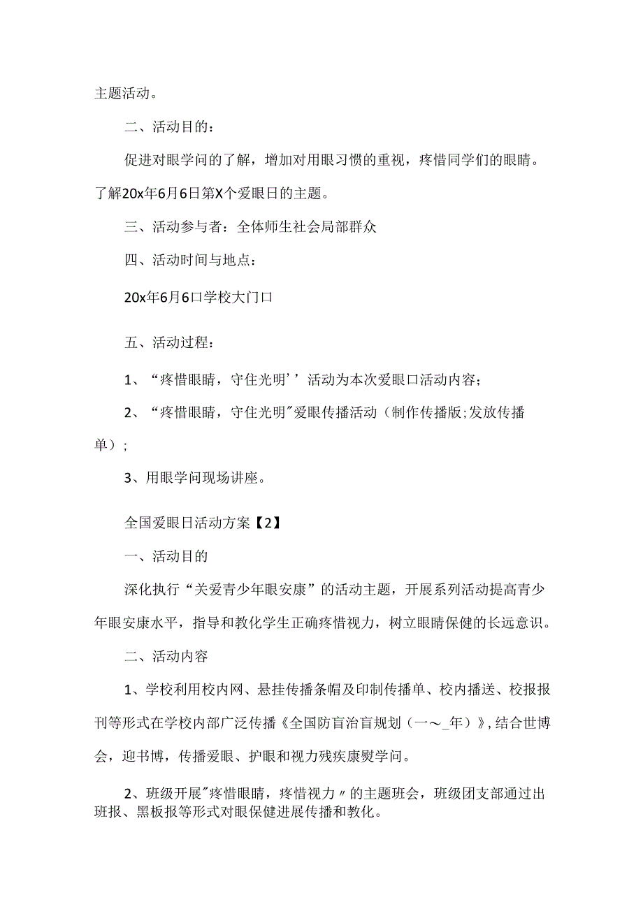 2024全国爱眼日活动方案.docx_第2页